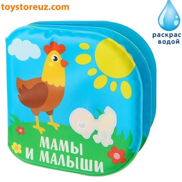 Книжка для игры в ванной «Кто моя мама?»