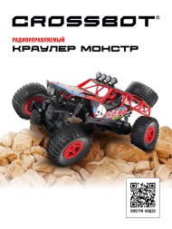 Краулер р/у Монстр, 4WD, аккум., красн. Crossbot