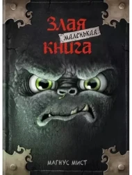 Маленькая злая книга