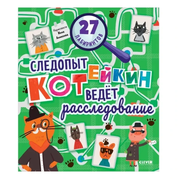 Лабиринты. Следопыт Котейкин ведет расследование. 27 лабиринтов, 32 стр