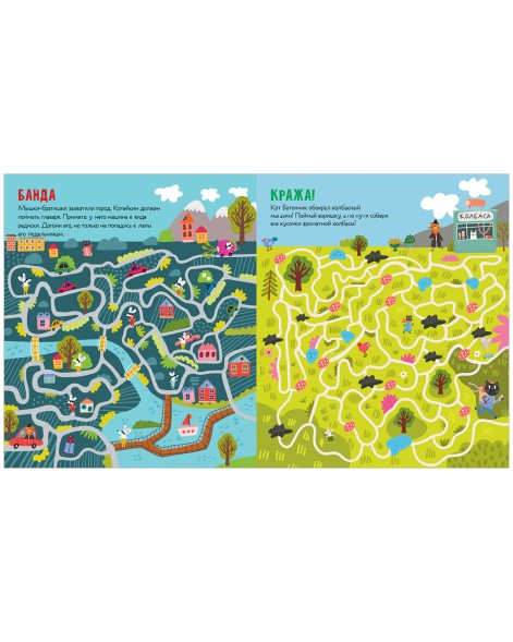 Лабиринты. Следопыт Котейкин ведет расследование. 27 лабиринтов, 32 стр