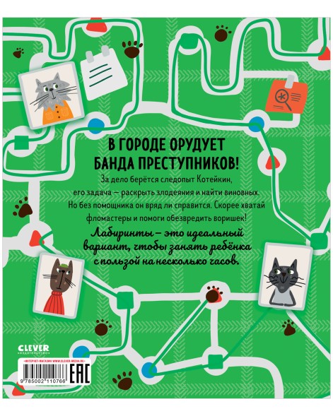 Лабиринты. Следопыт Котейкин ведет расследование. 27 лабиринтов, 32 стр