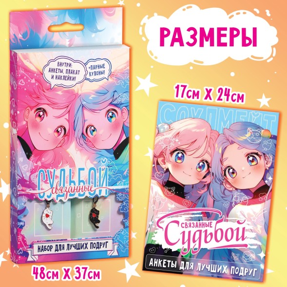 Подарочный набор для лучших подруг «Связанные судьбой», плакат, кулоны, наклейки