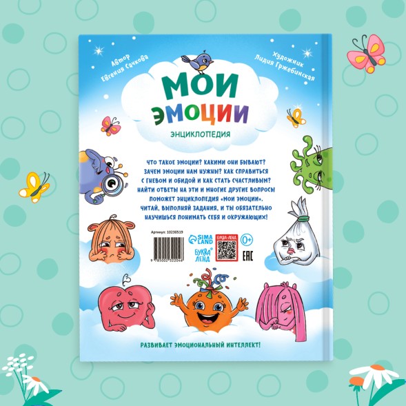 Энциклопедия в твёрдом переплете «Мои эмоции»