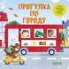 Книжки-картонки. Умные колесики. Прогулка по городу, 8 страниц
