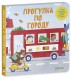 Книжки-картонки. Умные колесики. Прогулка по городу, 8 страниц