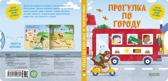 Книжки-картонки. Умные колесики. Прогулка по городу, 8 страниц