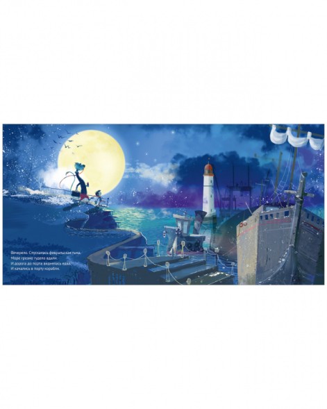 Чудище, капитан и розовый кит, 40 стр