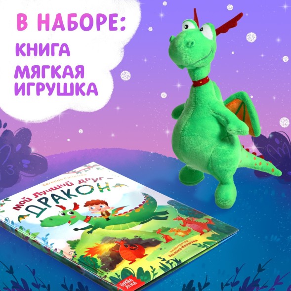 Набор 2 в 1 «Мой друг дракон»: книга в твёрдом переплёте, мягкая игрушка