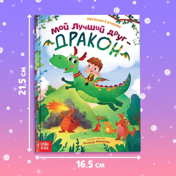 Набор 2 в 1 «Мой друг дракон»: книга в твёрдом переплёте, мягкая игрушка