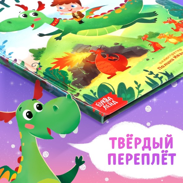 Набор 2 в 1 «Мой друг дракон»: книга в твёрдом переплёте, мягкая игрушка