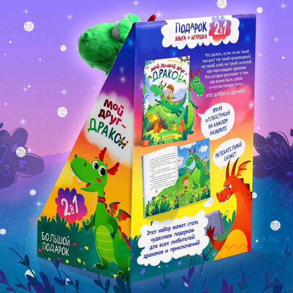 Набор 2 в 1 «Мой друг дракон»: книга в твёрдом переплёте, мягкая игрушка