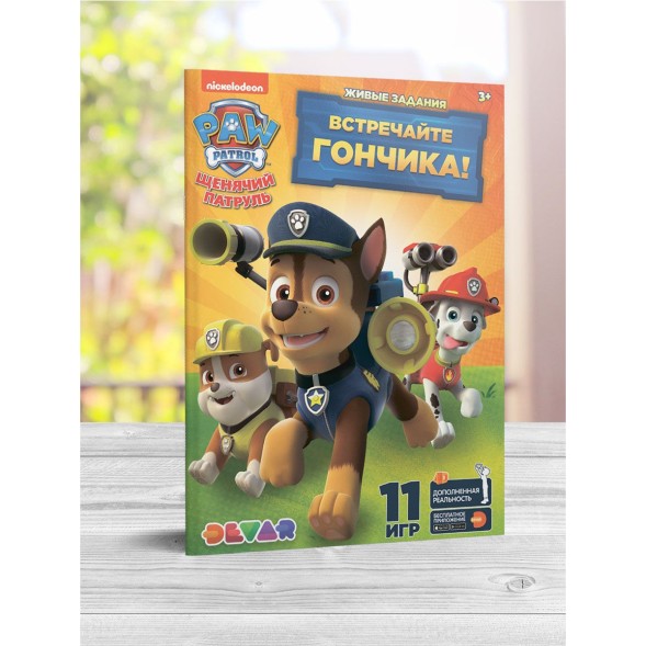 Живые задания "Щенячий патруль: Встречайте Гончика", А4, мягкая обложка