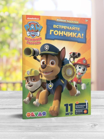 Живые задания "Щенячий патруль: Встречайте Гончика", А4, мягкая обложка