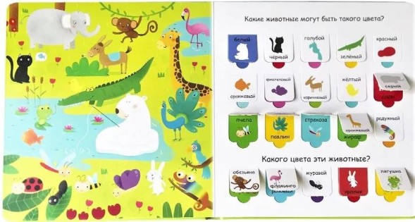 Открой тайны для самых маленьких. Дикие животные. Книга с окошками