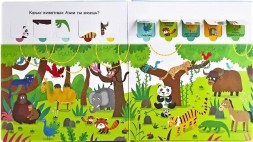 Открой тайны для самых маленьких. Дикие животные. Книга с окошками