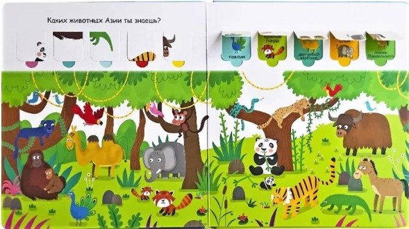 Открой тайны для самых маленьких. Дикие животные. Книга с окошками