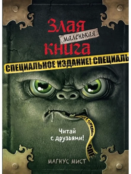 Маленькая злая книга. Специальное издание. Читай с друзьями!