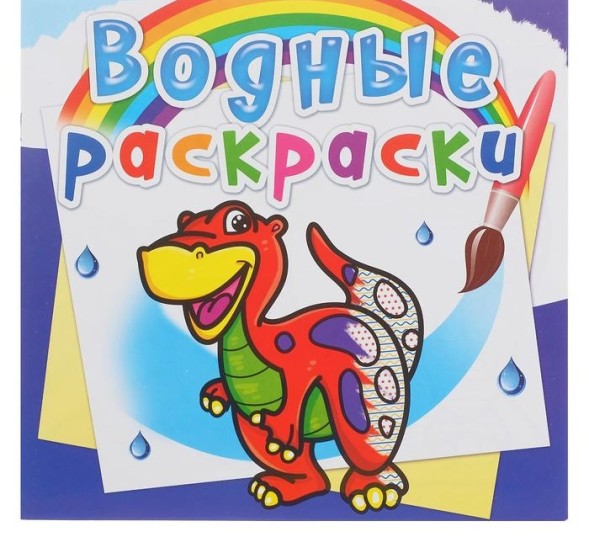 Водная раскраска «Динозаврик»