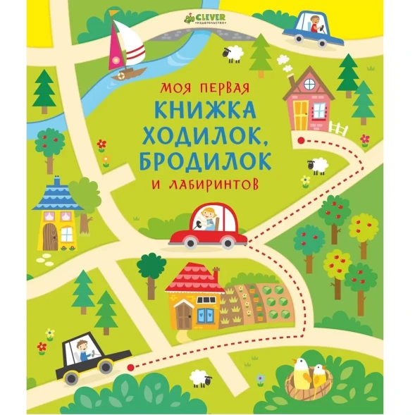 Моя первая книжка ходилок, бродилок и лабиринтов, 32 стр