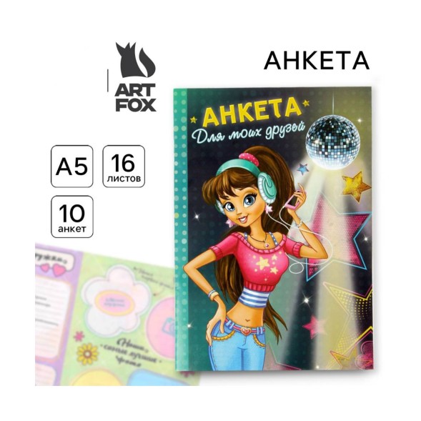 Анкета для девочек "Анкета для моих друзей", А5, 32 страницы