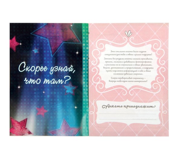 Анкета для девочек "Анкета для моих друзей", А5, 32 страницы