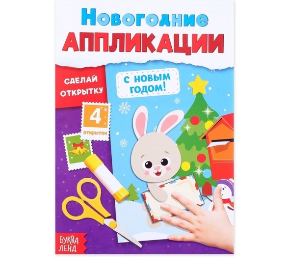 Аппликации новогодние «С Новым годом! Сделай открытку», 20 стр.