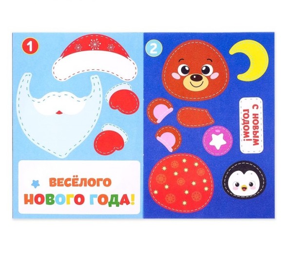 Аппликации новогодние «С Новым годом! Сделай открытку», 20 стр.