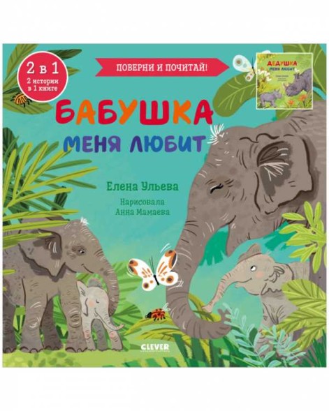 Книга-перевертыш. Бабушка меня любит. Дедушка меня любит, 32 стр