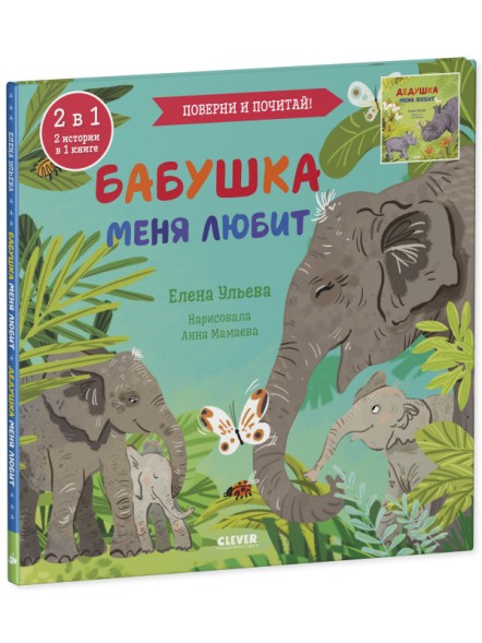 Книга-перевертыш. Бабушка меня любит. Дедушка меня любит, 32 стр