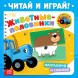 Картонная книга со стихами «Найди пару. Весёлые зверята», 28 стр., Синий трактор
