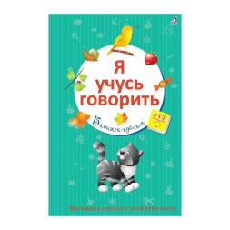 Я учусь говорить: 15 книжек-кубиков