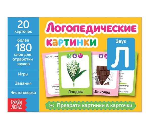 Обучающая книга «Логопедические картинки», 24 стр. - Звук Л