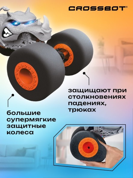 Машина р/у Монстр Носорог HomeWheel, 4х4, мягкие колеса, идеальная машина для дома, 4WD, аккум. Crossbot