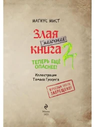 Маленькая злая книга 2