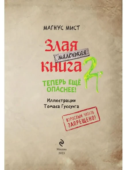 Маленькая злая книга 2
