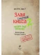 Маленькая злая книга 2