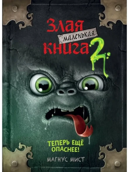 Маленькая злая книга 2