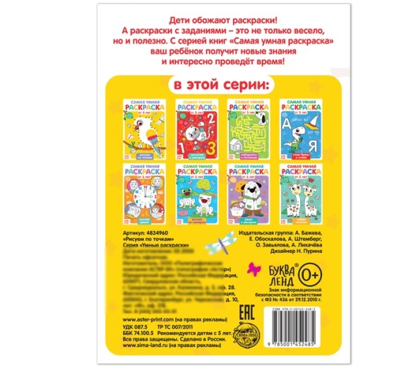 Раскраска «Рисуем по точкам», 12 стр.