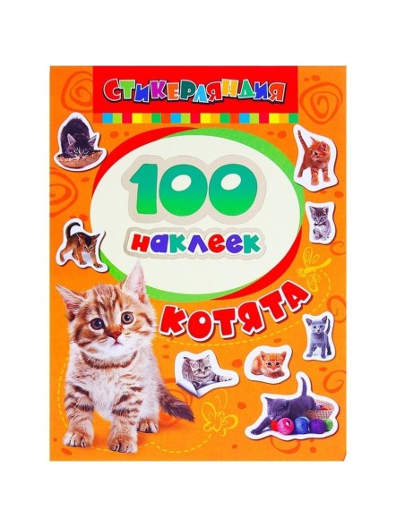 Альбом наклеек Росмэн «Котята»