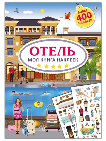 Моя книга наклеек. Отель