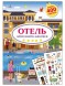 Моя книга наклеек. Отель