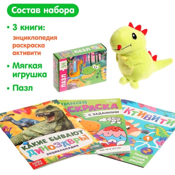 Набор 3 в 1 «Динозаврик Рекси»: 3 книги, пазл, мягкая игрушка