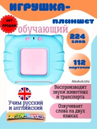 Игрушка-планшет Обучающая. Воспроизводит звуки животных на русском и английском яз