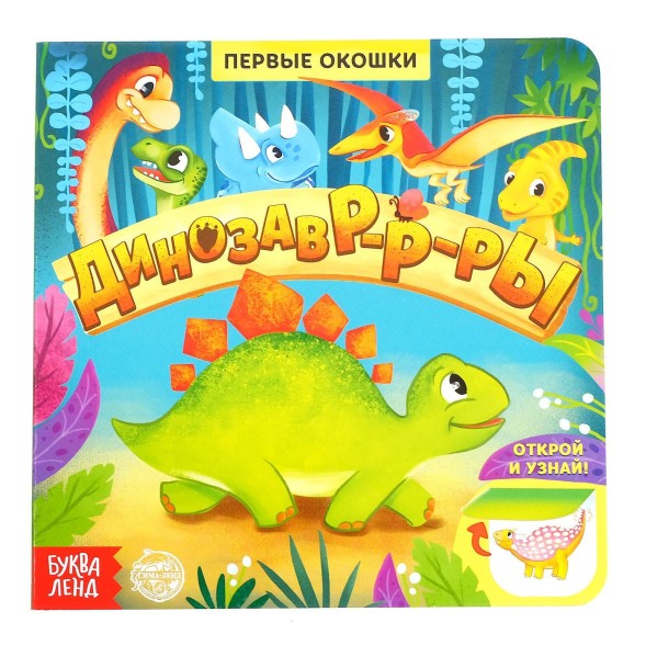 Книга с окошками «Динозавры», 10 стр.