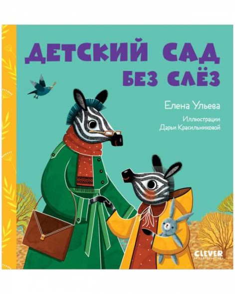 Сказки про детский сад. Детский сад без слёз, 32 стр
