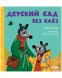 Сказки про детский сад. Детский сад без слёз, 32 стр