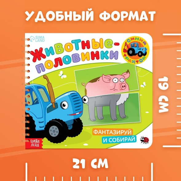 Картонная книга со стихами «Найди пару. Собери свою зверюшку», 28 стр., Синий трактор