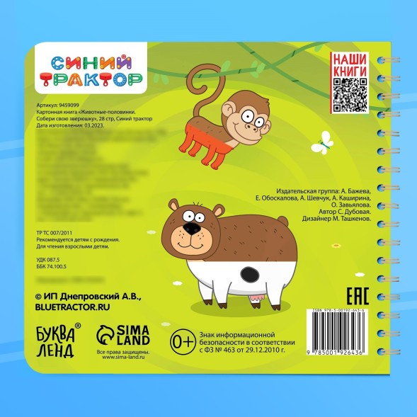 Картонная книга со стихами «Найди пару. Собери свою зверюшку», 28 стр., Синий трактор