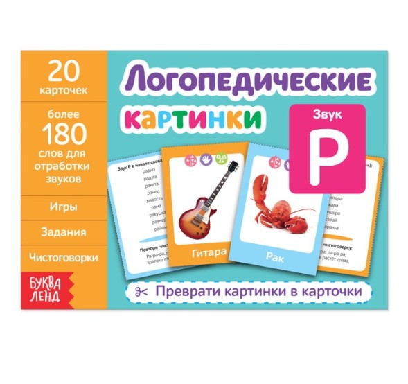 Обучающая книга «Логопедические картинки», 24 стр. - Звук Р